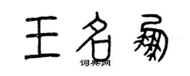 曾慶福王名鵬篆書個性簽名怎么寫