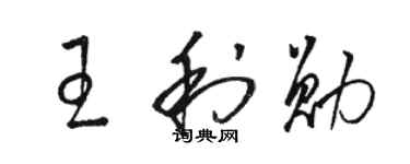 駱恆光王利勛草書個性簽名怎么寫