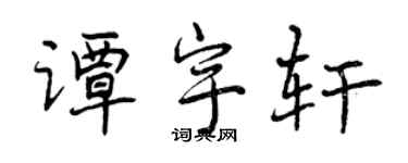 曾慶福譚宇軒行書個性簽名怎么寫