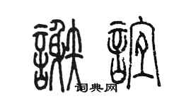 陳墨謝誼篆書個性簽名怎么寫