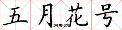 丁謙五月花號楷書怎么寫