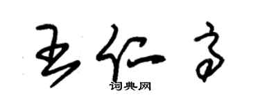 朱錫榮王仁高草書個性簽名怎么寫