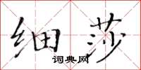 黃華生細莎楷書怎么寫