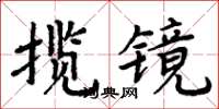 周炳元攬鏡楷書怎么寫