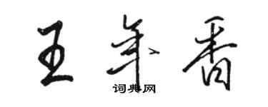 駱恆光王年香行書個性簽名怎么寫