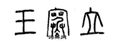 曾慶福王寒立篆書個性簽名怎么寫