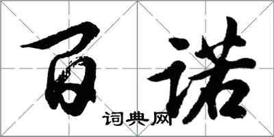 胡問遂百諾行書怎么寫