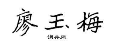 袁強廖玉梅楷書個性簽名怎么寫