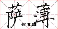 駱恆光薩薄楷書怎么寫