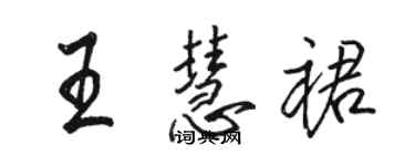 駱恆光王慧裙行書個性簽名怎么寫