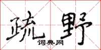 侯登峰疏野楷書怎么寫