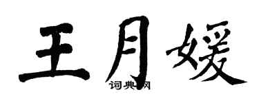 翁闓運王月媛楷書個性簽名怎么寫