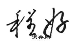 駱恆光程好草書個性簽名怎么寫