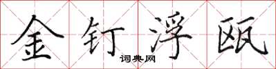 田英章金釘浮甌楷書怎么寫