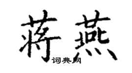 丁謙蔣燕楷書個性簽名怎么寫