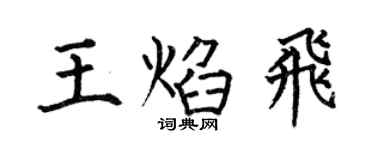 何伯昌王焰飛楷書個性簽名怎么寫