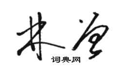 駱恆光林曾草書個性簽名怎么寫