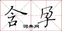 黃華生含孕楷書怎么寫