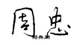 曾慶福周忠行書個性簽名怎么寫