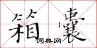 黃華生箱囊楷書怎么寫