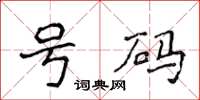 侯登峰號碼楷書怎么寫