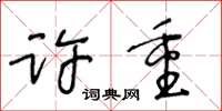 王冬齡許重草書怎么寫