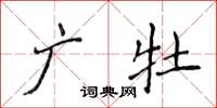 侯登峰廣牡楷書怎么寫