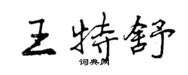 曾慶福王特舒行書個性簽名怎么寫