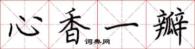 荊霄鵬心香一瓣楷書怎么寫