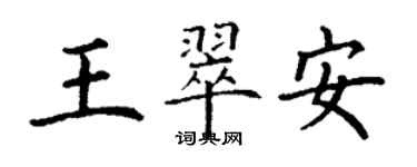 丁謙王翠安楷書個性簽名怎么寫