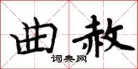 周炳元曲赦楷書怎么寫