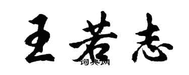 胡問遂王若志行書個性簽名怎么寫