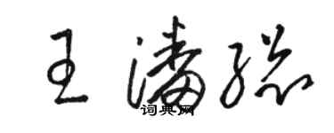 駱恆光王潘總草書個性簽名怎么寫