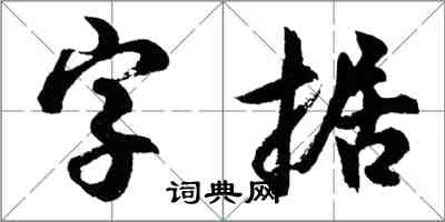 胡問遂字據行書怎么寫