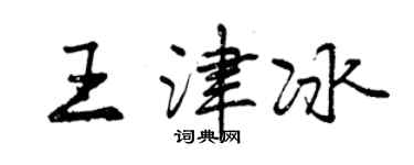 曾慶福王津冰行書個性簽名怎么寫