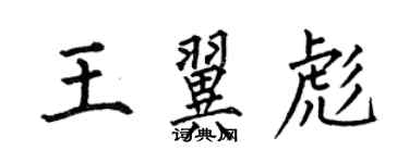 何伯昌王翼彪楷書個性簽名怎么寫