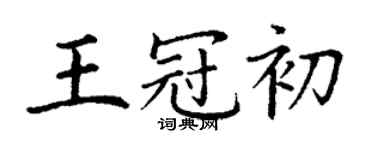 丁謙王冠初楷書個性簽名怎么寫