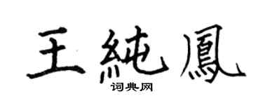 何伯昌王純鳳楷書個性簽名怎么寫