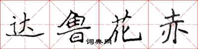 侯登峰達魯花赤楷書怎么寫