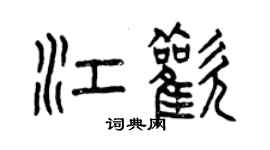 曾慶福江歡篆書個性簽名怎么寫