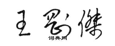 駱恆光王剛傑草書個性簽名怎么寫