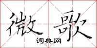 黃華生微歌楷書怎么寫