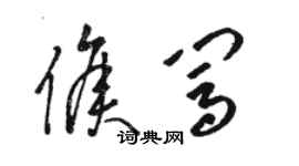 駱恆光侯闖草書個性簽名怎么寫