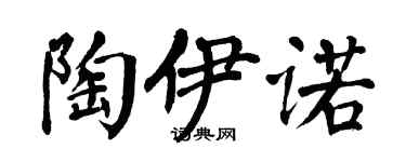 翁闓運陶伊諾楷書個性簽名怎么寫