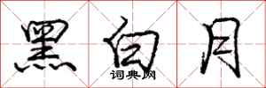 龐中華黑白月行書怎么寫