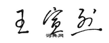 駱恆光王宣烈草書個性簽名怎么寫