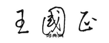 駱恆光王國正草書個性簽名怎么寫