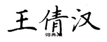 丁謙王倩漢楷書個性簽名怎么寫