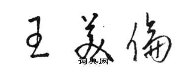 駱恆光王美倫草書個性簽名怎么寫