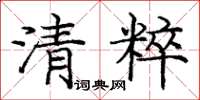 龐中華清粹楷書怎么寫